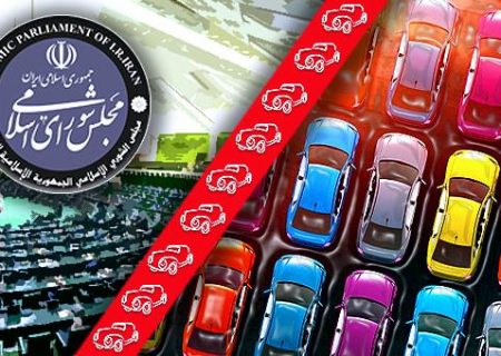 مجلس؛ مصمم بر واردات هدفمند خودرو