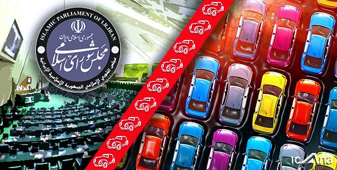 مجلس؛ مصمم بر واردات هدفمند خودرو