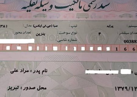 پلیس سند رسمی مالکیت وسیله نقلیه را صادر کرد