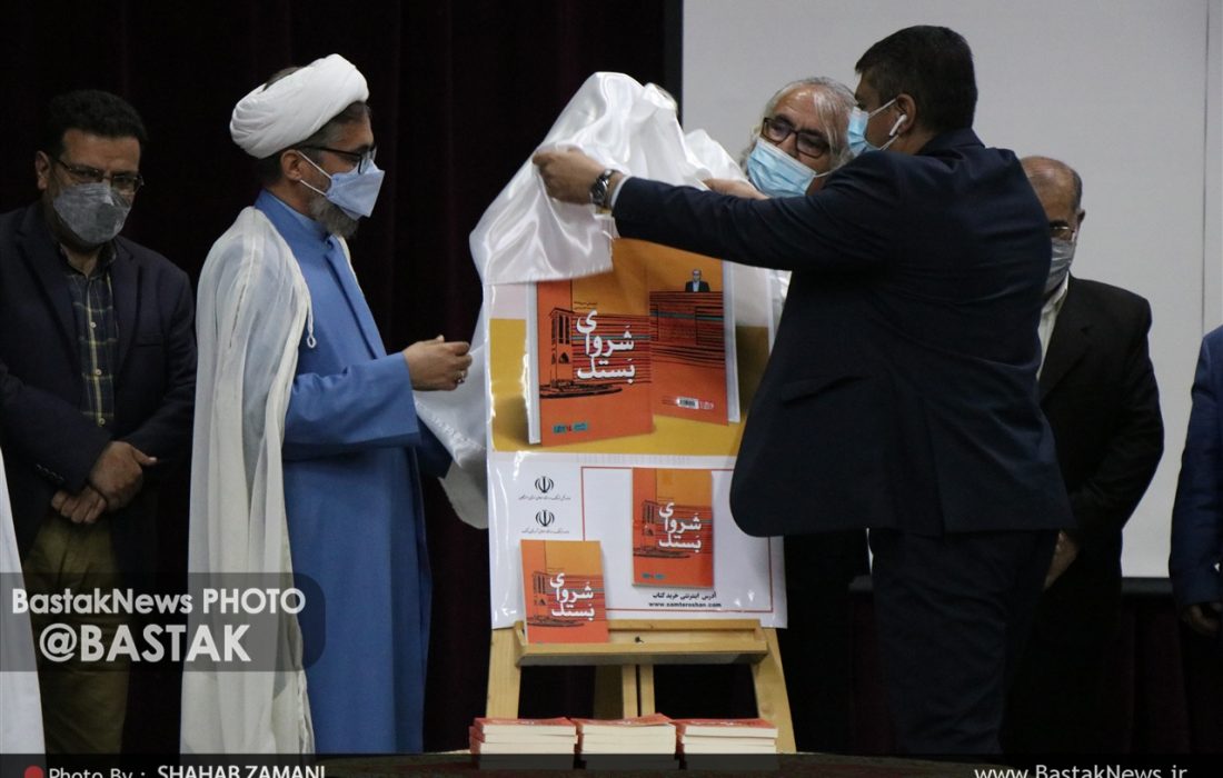 رونمایی از کتاب “شَروای بَستک”