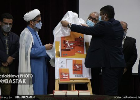 رونمایی از کتاب “شَروای بَستک”