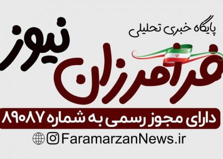 پایگاه خبری تحلیلی فرامرزان نیوز رسما فعالیت خود را آغاز کرد
