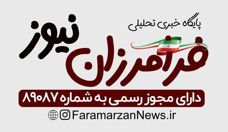 پایگاه خبری تحلیلی فرامرزان نیوز رسما فعالیت خود را آغاز کرد