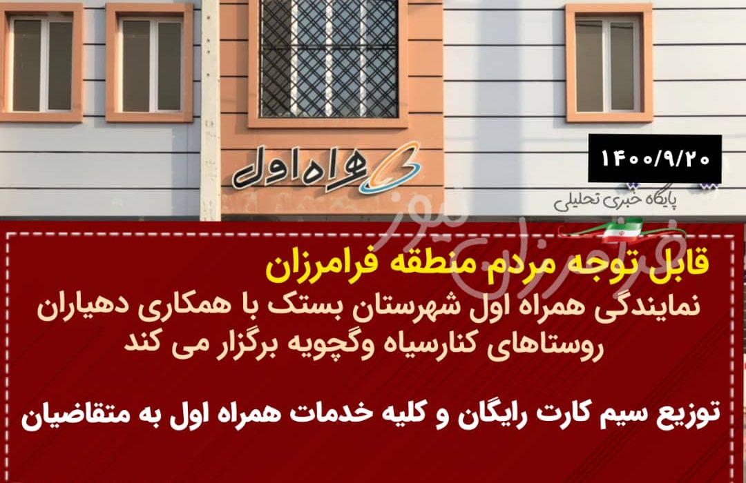 نمایندگی همراه اول شهرستان بستک با همکاری دهیاران روستاهای کنارسیاه وگچویه برگزار می کند/توزیع سیم کارت رایگان و کلیه خدمات همراه اول به متقاضیان