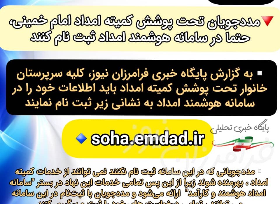 مددجویان تحت پوشش کمیته امداد امام خمینی، حتما در سامانه هوشمند امداد ثبت نام کنند