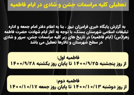 تعطیلی کلیه مراسمات جشن و شادی در ایام فاطمیه