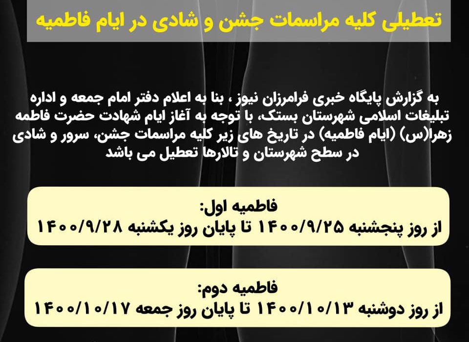 تعطیلی کلیه مراسمات جشن و شادی در ایام فاطمیه