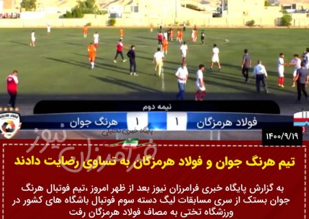 هرنگ جوان بستک و فولاد هرمزگان به تساوی رضایت دادند