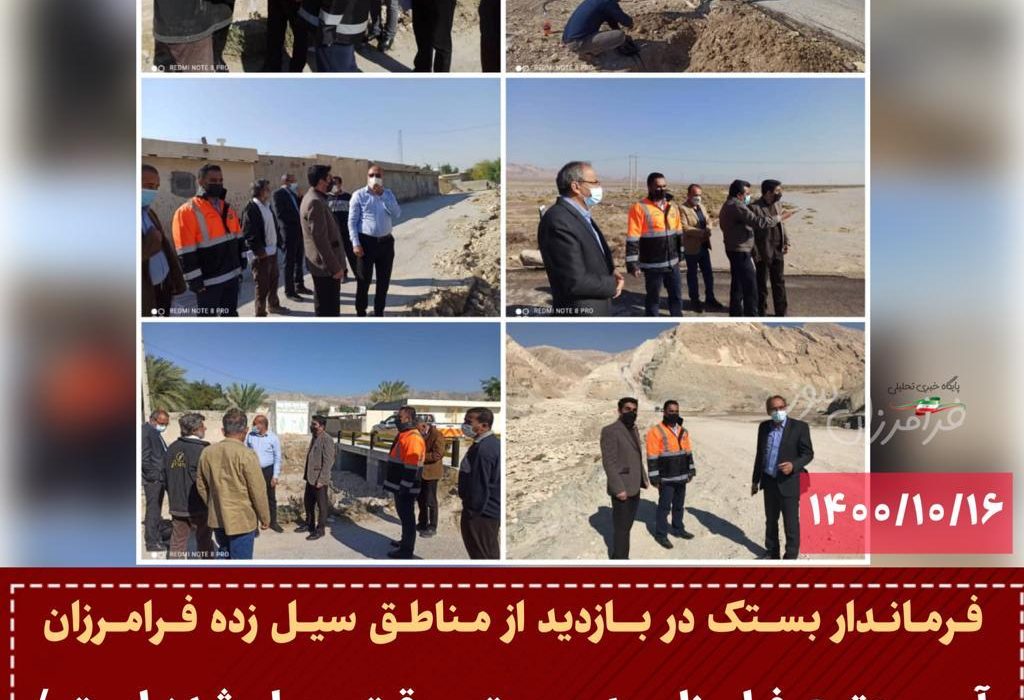 آب مجتمع فرامرزان به صورت موقت وصل شده است / ارتباطات در کل شهرستان به حالت نرمال بازگشت