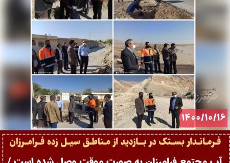 آب مجتمع فرامرزان به صورت موقت وصل شده است / ارتباطات در کل شهرستان به حالت نرمال بازگشت