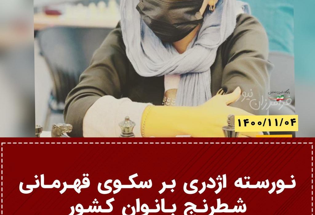 نورسته اژدری از شهرستان بستک قهرمان مسابقات شطرنج کشوری جام هرمزگان شد