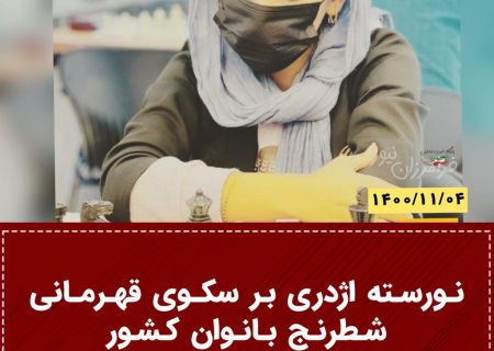 نورسته اژدری از شهرستان بستک قهرمان مسابقات شطرنج کشوری جام هرمزگان شد