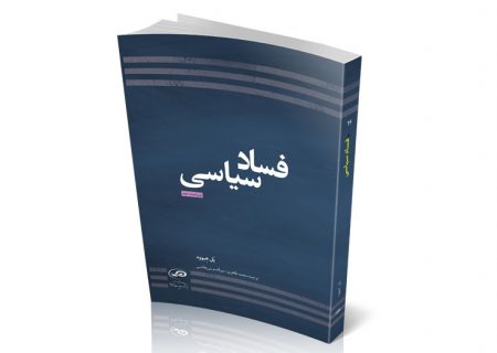 «فساد سیاسی» زمینه ساز شکل گیری دیگر فسادها در جوامع است