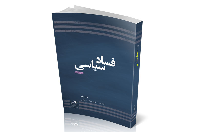 «فساد سیاسی» زمینه ساز شکل گیری دیگر فسادها در جوامع است