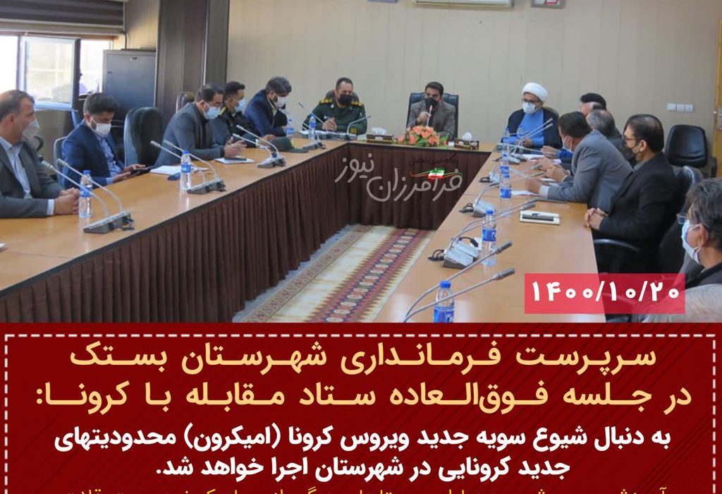 به دنبال شیوع سویه جدید ویروس کرونا (امیکرون) محدودیتهای جدید کرونایی در شهرستان اجرا خواهد شد.