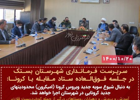 به دنبال شیوع سویه جدید ویروس کرونا (امیکرون) محدودیتهای جدید کرونایی در شهرستان اجرا خواهد شد.