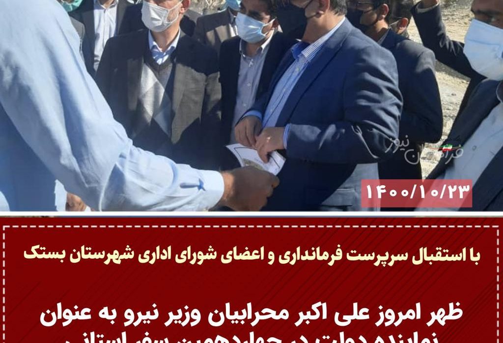 ظهر امروز ، علی اکبر محرابیان وزیر نیرو وارد شهرستان بستک شد