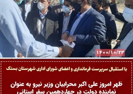 ظهر امروز ، علی اکبر محرابیان وزیر نیرو وارد شهرستان بستک شد