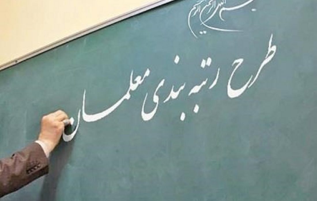 لایحه رتبه‌بندی معلمان برای رفع برخی ابهامات به مجلس برگشت