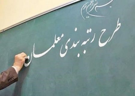 لایحه رتبه‌بندی معلمان برای رفع برخی ابهامات به مجلس برگشت