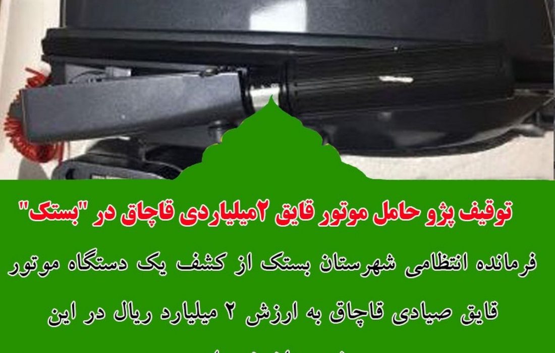 توقیف پژو حامل موتور قایق 2 میلیاردی قاچاق در بستک