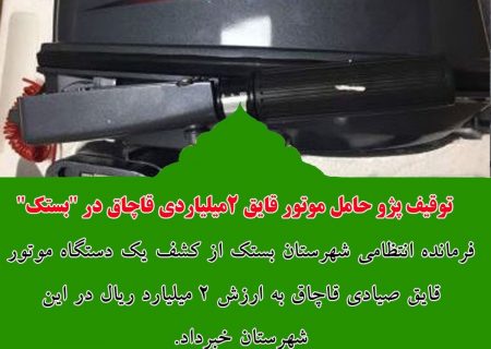 توقیف پژو حامل موتور قایق 2 میلیاردی قاچاق در بستک