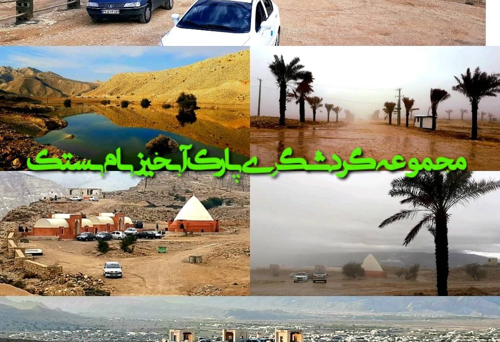 مجموعه گردشگری پارک آبخیز بام بستک جوابگوی خیل عظیم شهروندان و گردشگران نیست/این طرح متعلق به همه ی مردم است و به قشر و یا نهاد خاصی تعلق ندارد و همه با هم باید برای تکمیل و به سرانجام رساندن آن، عزم و اراده ای جدی داشته باشیم