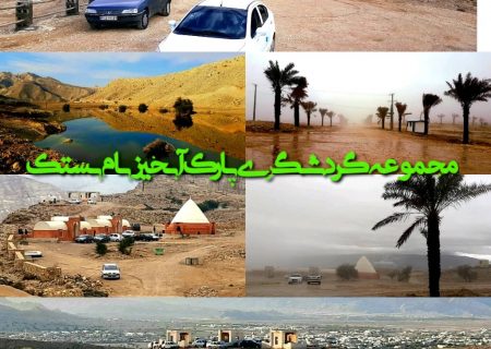 مجموعه گردشگری پارک آبخیز بام بستک جوابگوی خیل عظیم شهروندان و گردشگران نیست/این طرح متعلق به همه ی مردم است و به قشر و یا نهاد خاصی تعلق ندارد و همه با هم باید برای تکمیل و به سرانجام رساندن آن، عزم و اراده ای جدی داشته باشیم