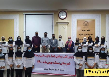دوره مربیگری والیبال درجه سه بانوان به میزبانی شهرستان بستک از امروز آغاز شد
