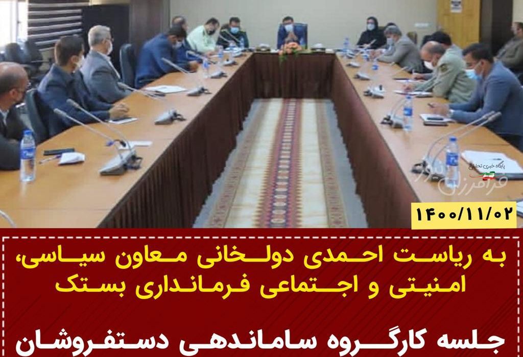 جلسه کارگـروه ساماندهـی دستفـروشان شهرستـان بستک برگـزار گردید.