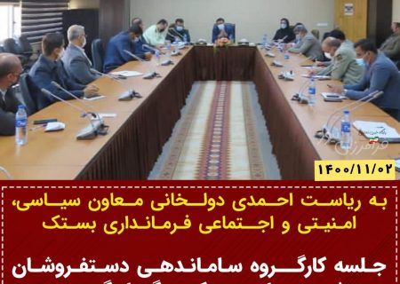 جلسه کارگـروه ساماندهـی دستفـروشان شهرستـان بستک برگـزار گردید.