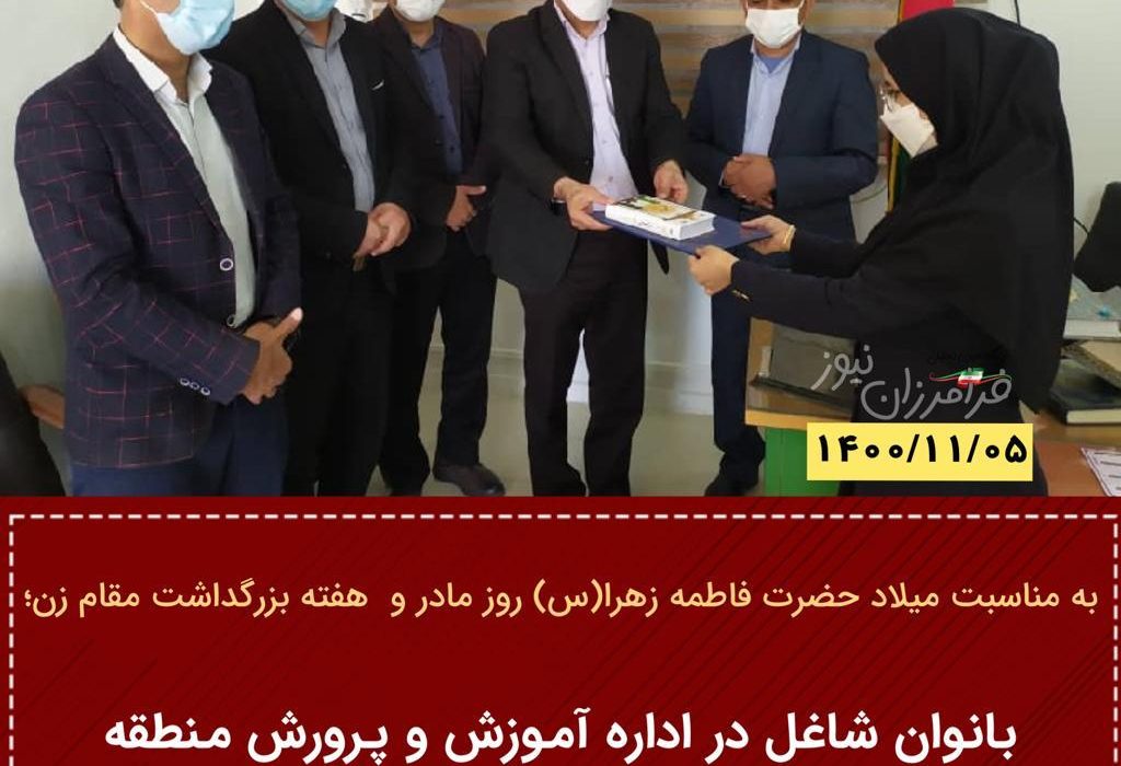 بانوان شاغل در اداره آموزش و پرورش منطقه جناح مورد تقدیر قرار گرفتند