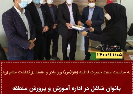 بانوان شاغل در اداره آموزش و پرورش منطقه جناح مورد تقدیر قرار گرفتند