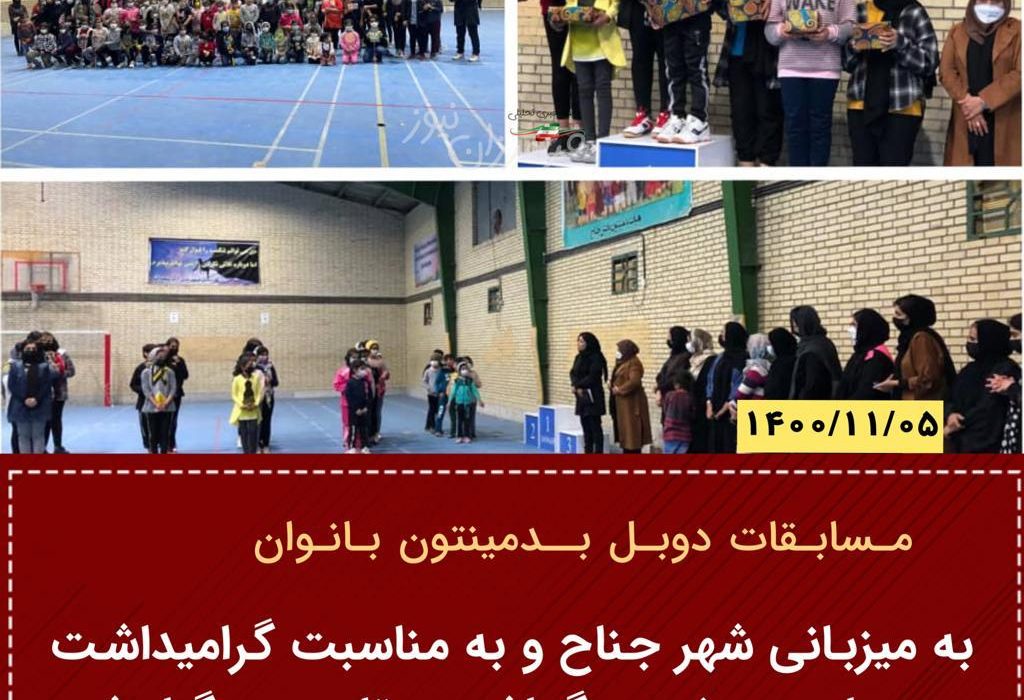 به میزبانی شهر جناح و به مناسبت گرامیداشت روز مادر و هفته بزرگداشت مقام زن برگزار شد