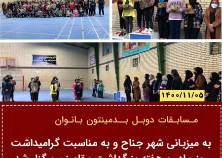 به میزبانی شهر جناح و به مناسبت گرامیداشت روز مادر و هفته بزرگداشت مقام زن برگزار شد