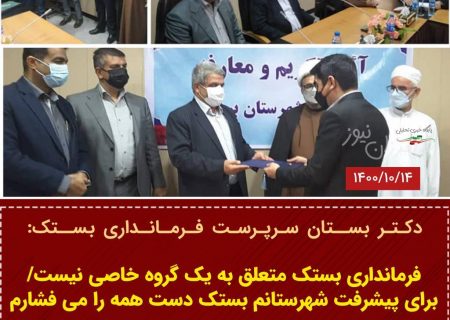 فرمانداری بستک متعلق به قشر و یا گروه خاصی نخواهد بود/برای پیشرفت شهرستانم دست همه را می فشارم