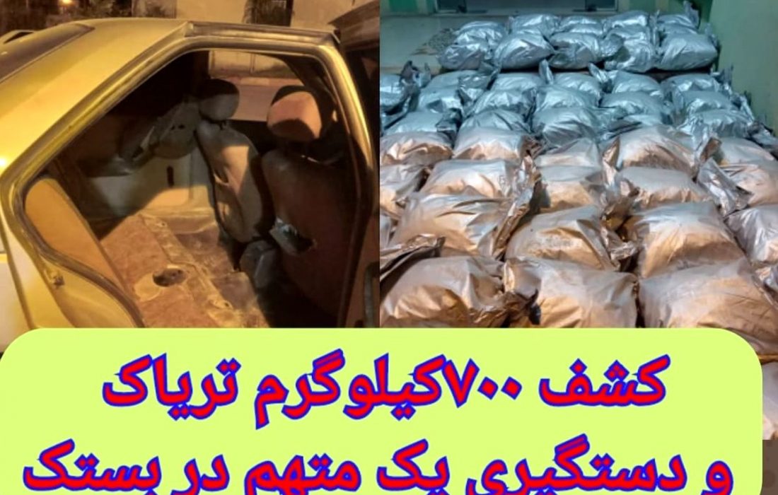 کشف ۷۰۰کیلوگرم تریاک و دستگیری یک متهم طی عملیات منسجم پلیسی در بستک