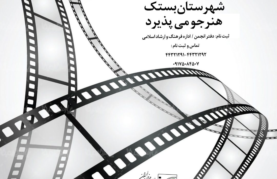 کانون فیلم شهرستان بستک با همکاری انجمن سینما جوان هرمزگان برگزار می کند