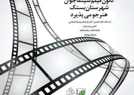 کانون فیلم شهرستان بستک با همکاری انجمن سینما جوان هرمزگان برگزار می کند