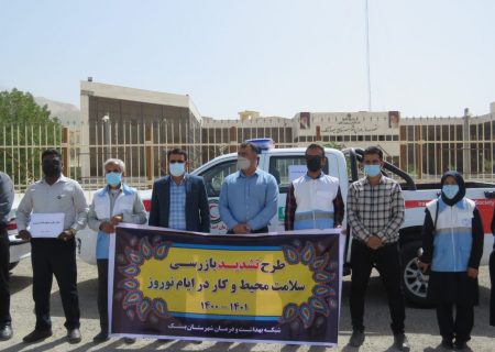 آغـاز طـرح تشدید نظارت نوروزی توسط بازرسان بهداشت محیط، صنعت معدن و اتـاق اصناف در شهرستان بستک