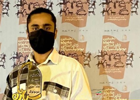 هنرمند خلاق بستکی نفر برتر و شایسته تقدیر در بخش بازیگری جشنواره استانی مونولوگ سیاژن شد