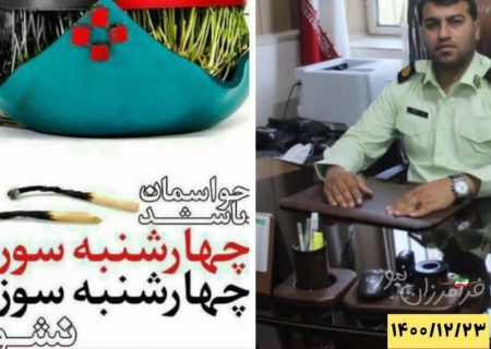 نگهداری مواد محترقه و وسایل آتش بازی در نزدیكی وسایل حرارتی و برقی خطرآفرین است / مراقب رفتارهای خطرناك و ناهنجار برخی افراد در چهارشنبه سوری باشید و در صورت لزوم مراتب را به واحدهای گشتی نیروی انتظامی و یا پلیس ۱۱۰ اطلاع دهید