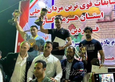 ریم گچویه بعنوان نماینده بستک مقام سوم مسابقات قوی ترین مردان ساحلی استان هرمزگان را کسب کرد