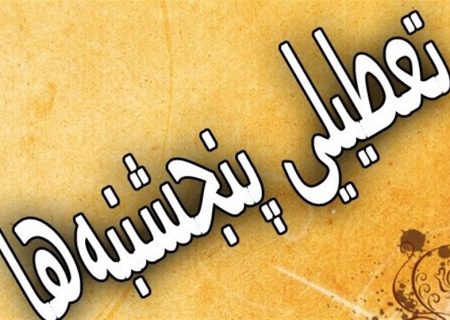  تعطیلی روزهای پنج شنبه ادارات دولتی هرمزگان مصوب شد