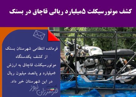 کشف موتور سیکلت پنج میلیارد ریالی قاچاق در بستک