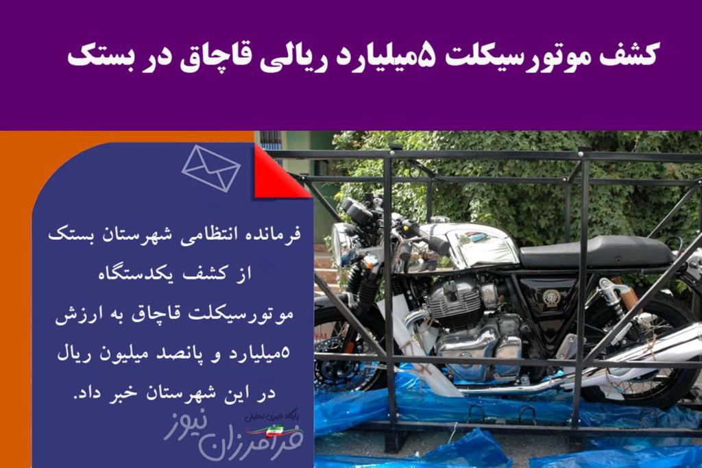 کشف موتور سیکلت پنج میلیارد ریالی قاچاق در بستک