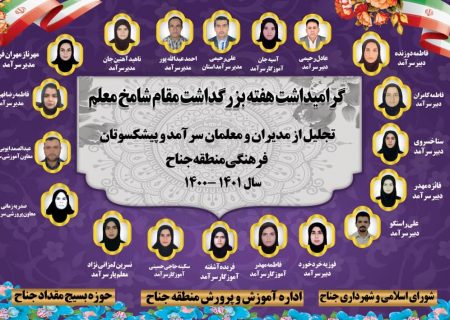 19 مدیر ، معاون و معلمین سرآمد منطقه جناح مشخص شدند
