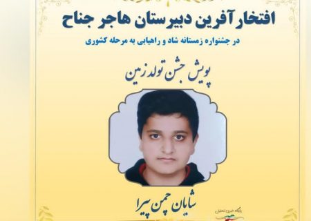 دانش آموز جناحی به مرحله کشوری در جشنواره زمستانه شاد راه یافت