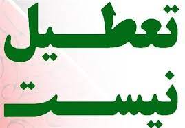 دوشنبه تعطیل نیست/چهارشنبه تعطیل است