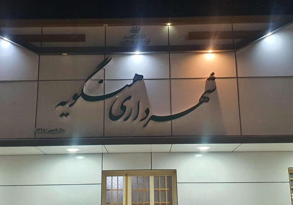 از بی تقصیری جوانان هنگویه در اعتماد به وکلای خود در شورای شهر تا اقدام عجیب شورای شهر هنگویه در تکذیب خبر نیروی انتظامی!